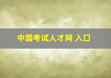 中国考试人才网 入口